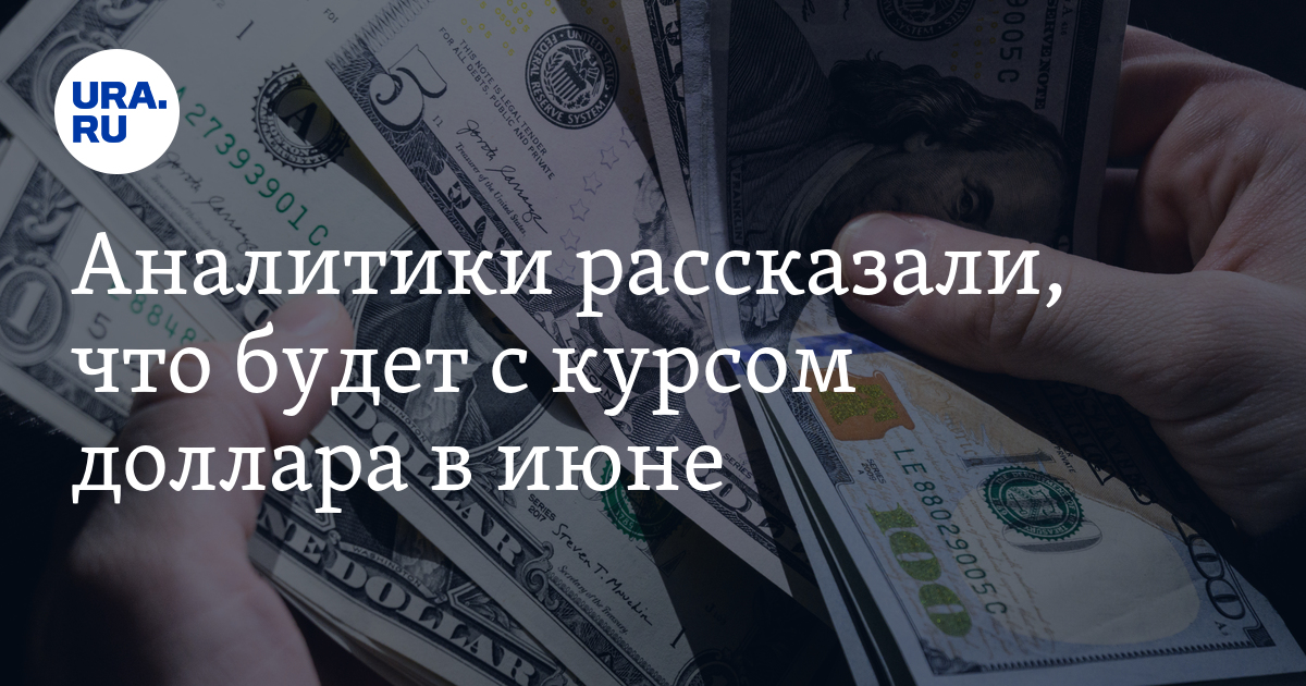 Аналитики рассказали, что будет с курсом доллара в июне - Vimarsana News