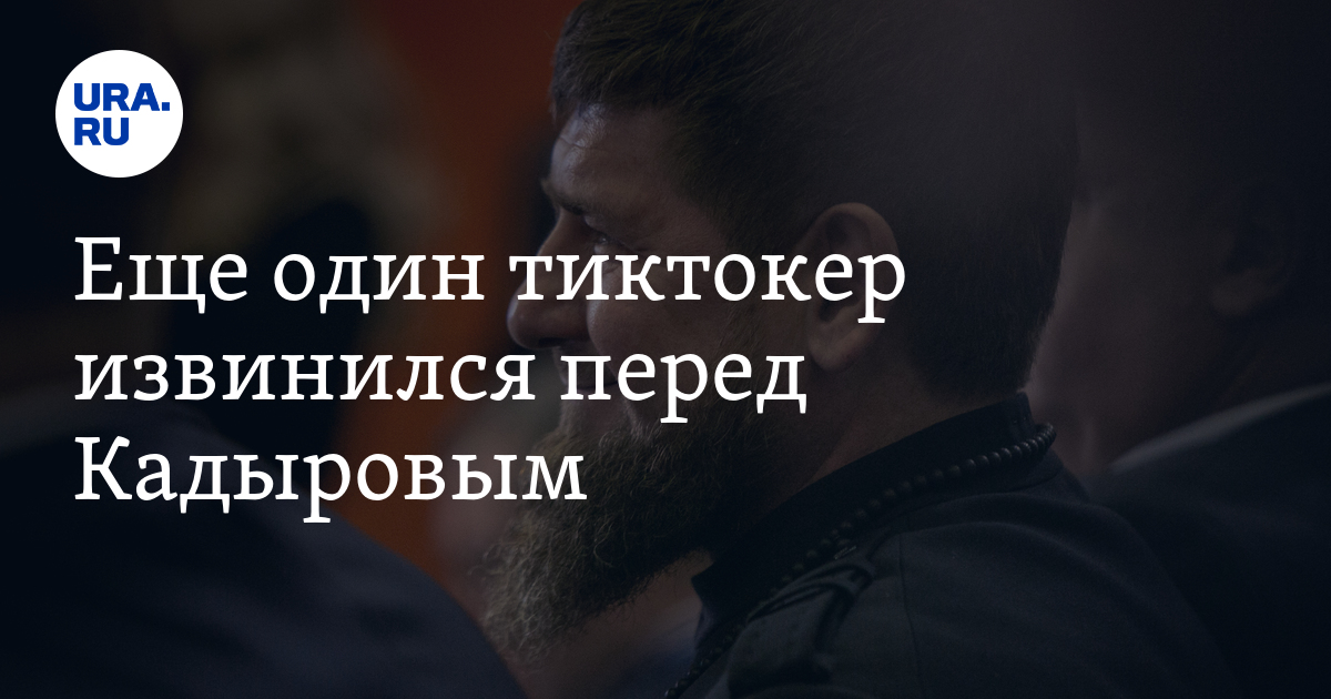 Извинения перед кадыровым