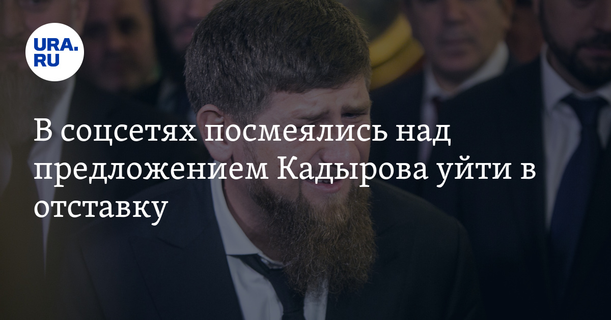 Ответил илону маску. Кадыров в маске. Кадыров Илона. Собянин и Кадыров. Маска Кадырова.