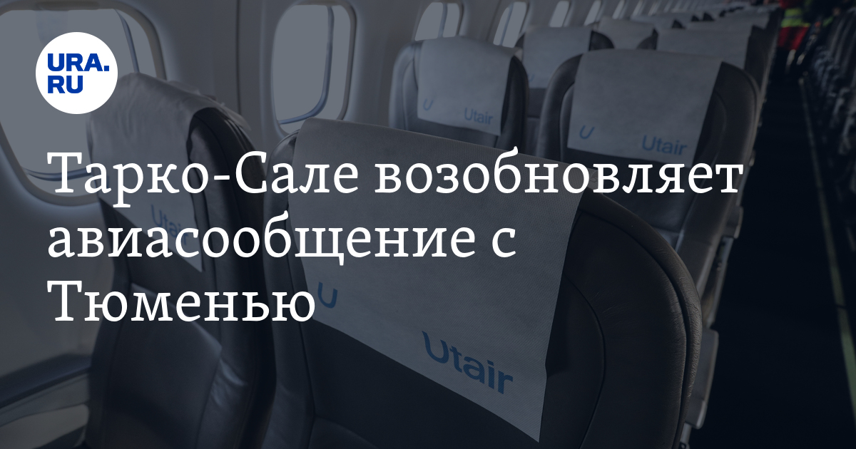 Авиабилеты тарко сале. Тарко-Сале авиабилеты. Тарко-Сале Тюмень самолет.