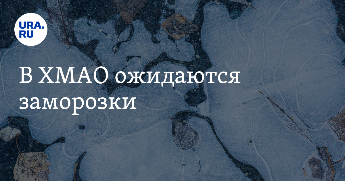 Погода ханты на 3 дня. Гидрометцентр ХМАО. Заморозки в ХМАО по годам таблица.