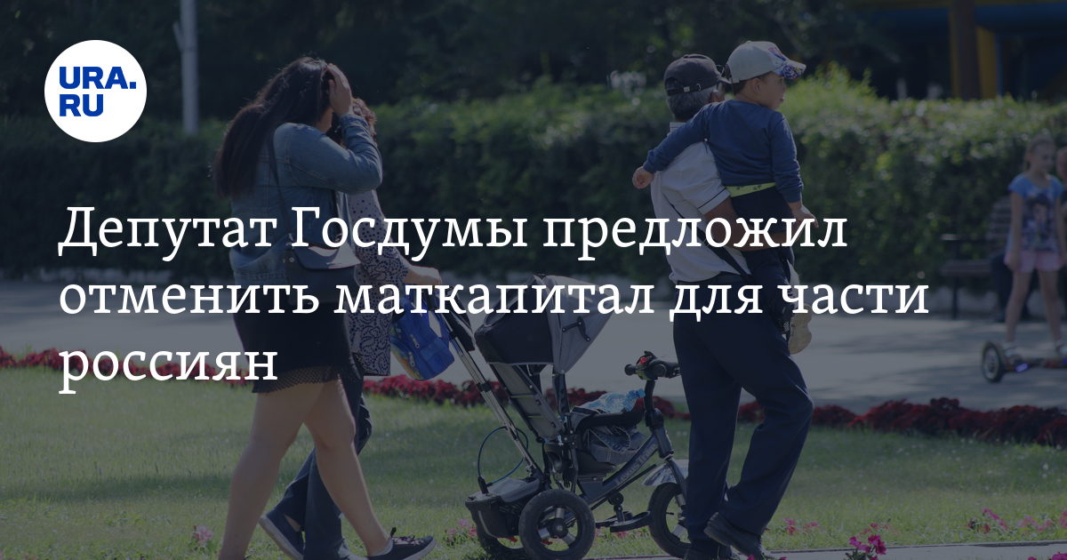 Депутат Госдумы предложил отменить маткапитал для части россиян