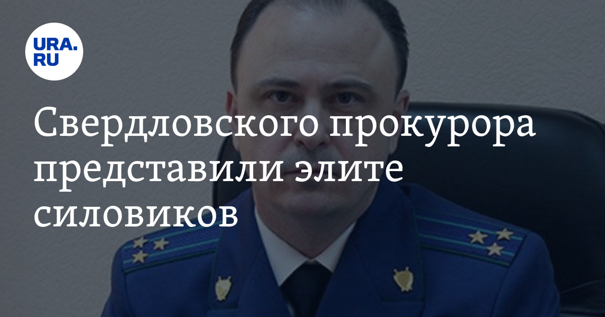 Свердловские прокуроры
