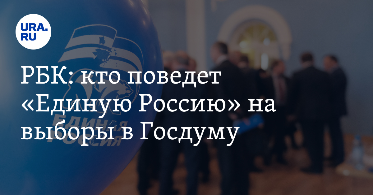 РБК: кто поведет «Единую Россию» на выборы в Госдуму - Vimarsana News