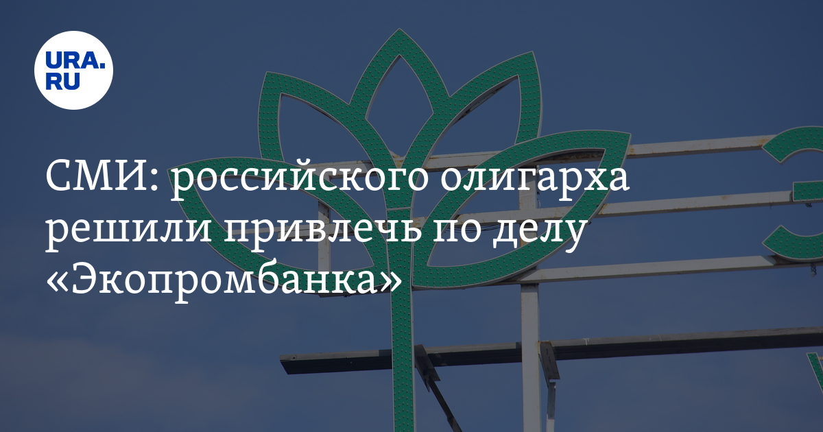 СМИ: российского олигарха решили привлечь по делу quot;Экопромбанкаquot;