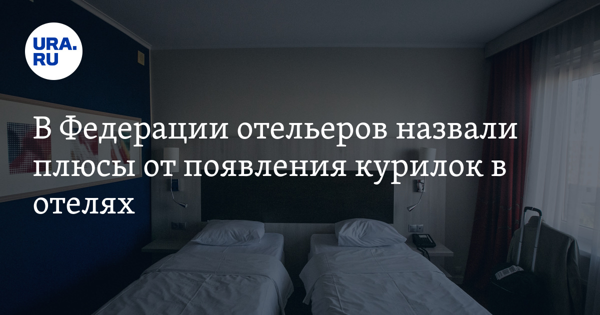 Отель для курящих в санкт петербурге. Отель для курящих в санкт петербурге
