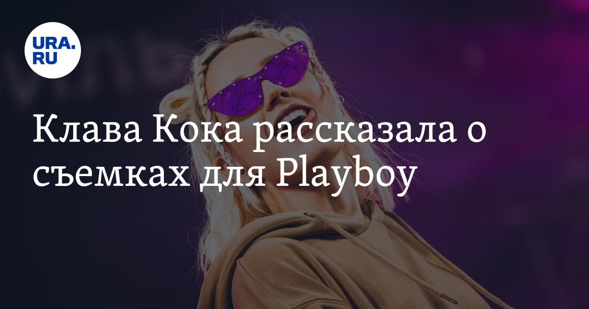 Клава Кока плэйбой. Журнал плейбой Клава Кока. Клава Кока плейбой. Клава Кока Playboy обложка.