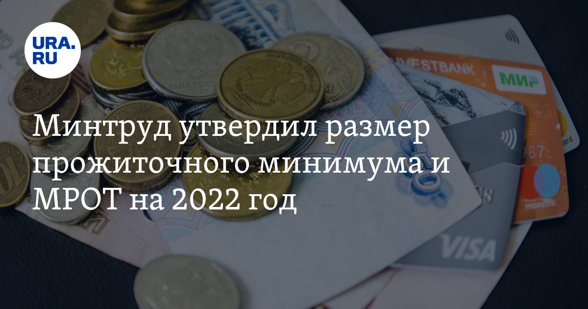 Прожиточный минимум красноярск 2024 на человека. МРОТ 2022. Минимальная зарплата в 2022. МРОТ В 2022 году. Повышение МРОТ В 2022.