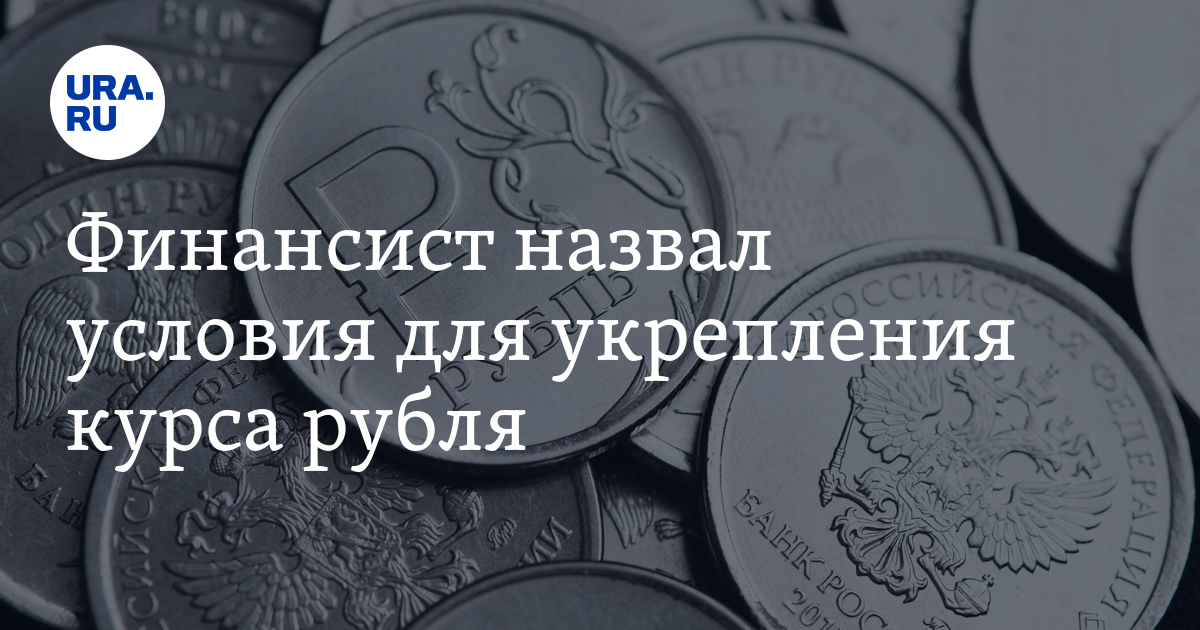 Финансист назвал условия для укрепления курса рубля - Vimarsana News