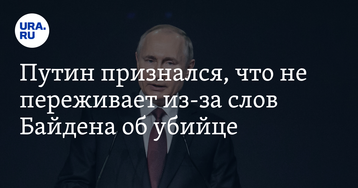 Путин признался, что не переживает из-за слов Байдена об убийце - Vimarsana News
