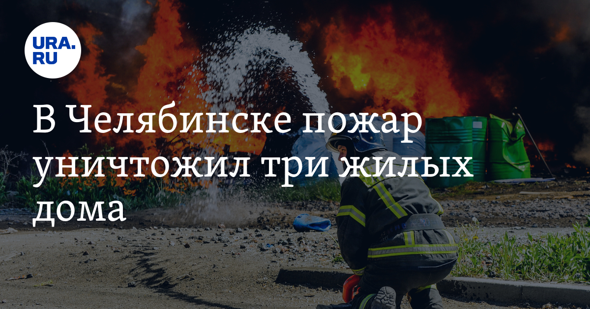 В Челябинске пожар уничтожил три жилых дома - Vimarsana News