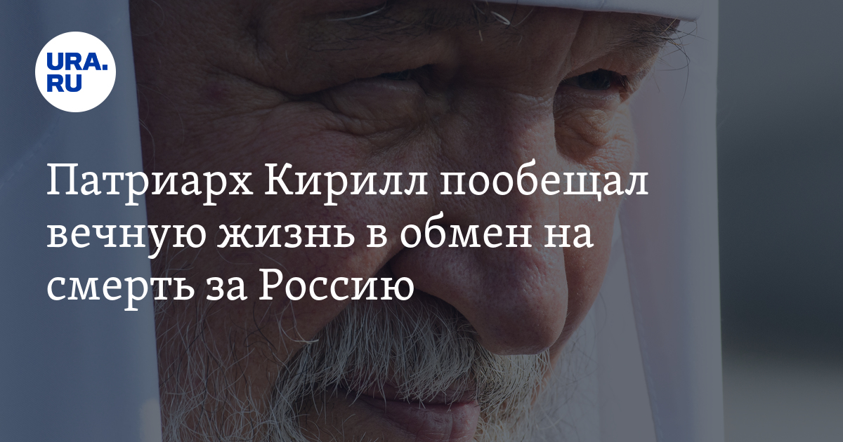 Патриарх Кирилл пообещал вечную жизнь в обмен на смерть за Россию - Vimarsana News