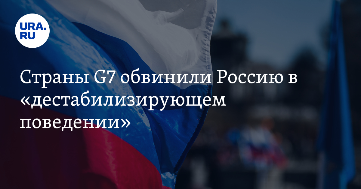Страны G7 обвинили Россию в «дестабилизирующем поведении» - Vimarsana News