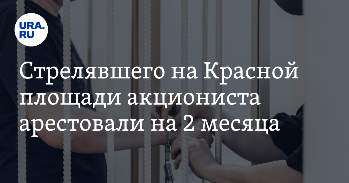 Стрелявшего на Красной площади акциониста арестовали на 2 месяца - Vimarsana News