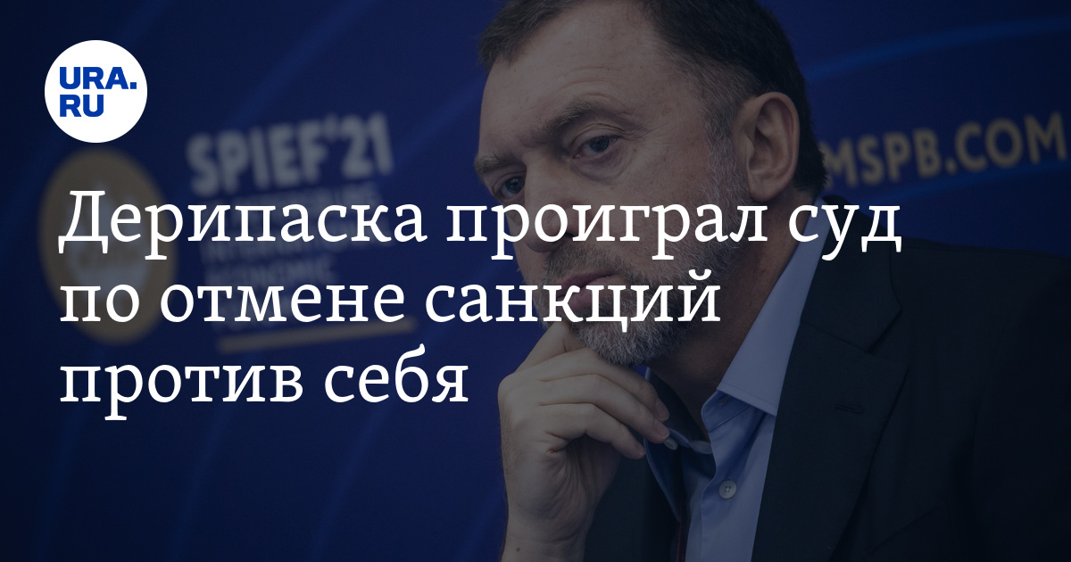 Дерипаска проиграл суд по отмене санкций против себя - Vimarsana News