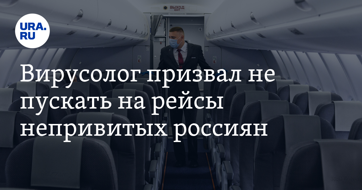 Вирусолог призвал не пускать на рейсы непривитых россиян - Vimarsana News