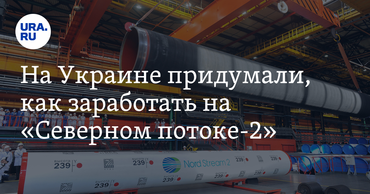 На Украине придумали, как заработать на «Северном потоке-2» - Vimarsana News