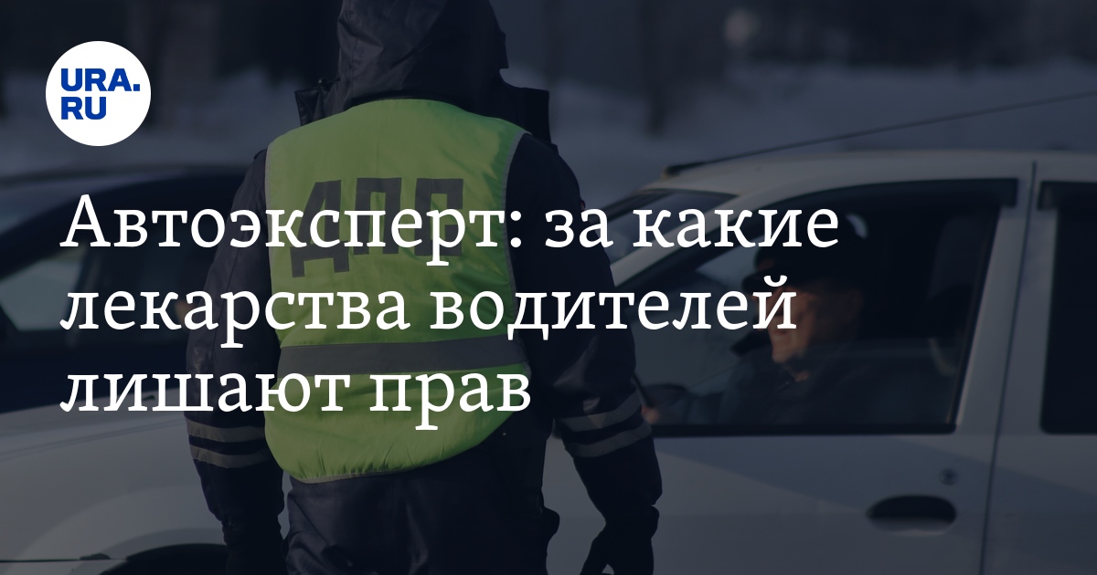 Автоэксперт: за какие лекарства водителей лишают прав - Vimarsana News
