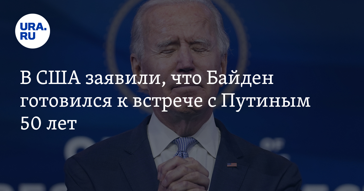 В США заявили, что Байден готовился к встрече с Путиным 50 лет - Vimarsana News