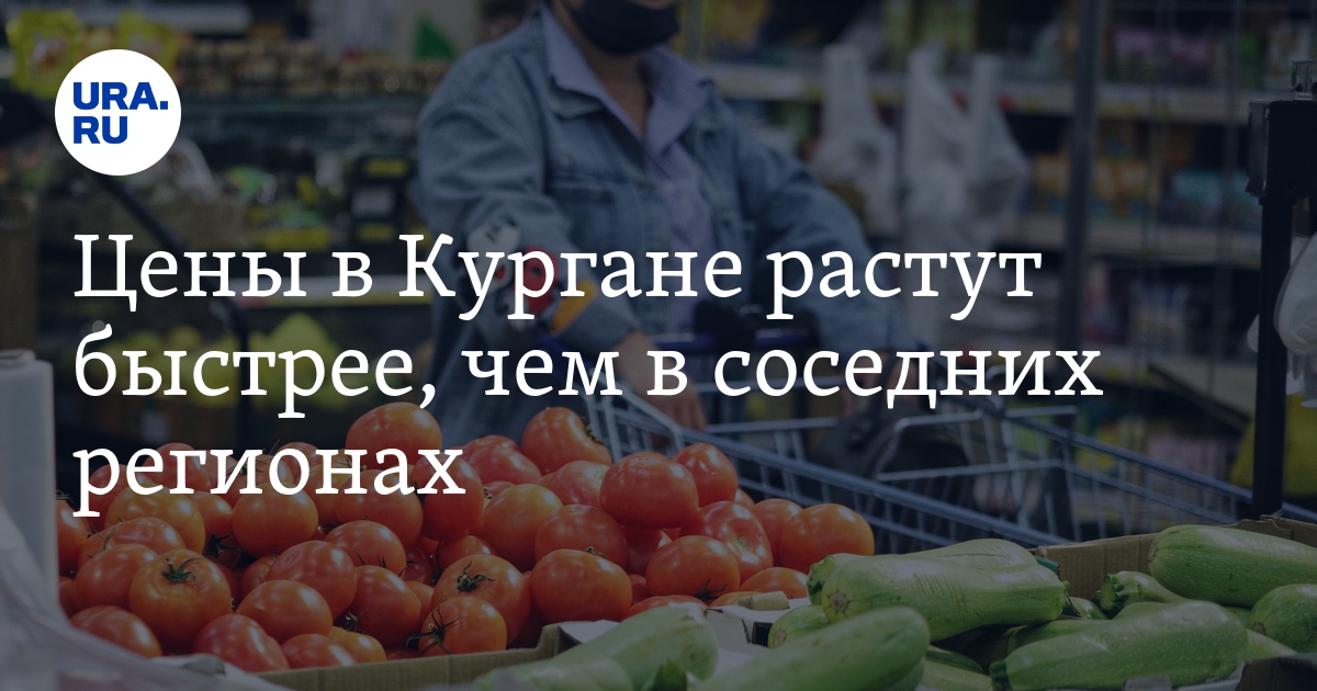 Цены в Кургане растут быстрее, чем в соседних регионах. Инфографика