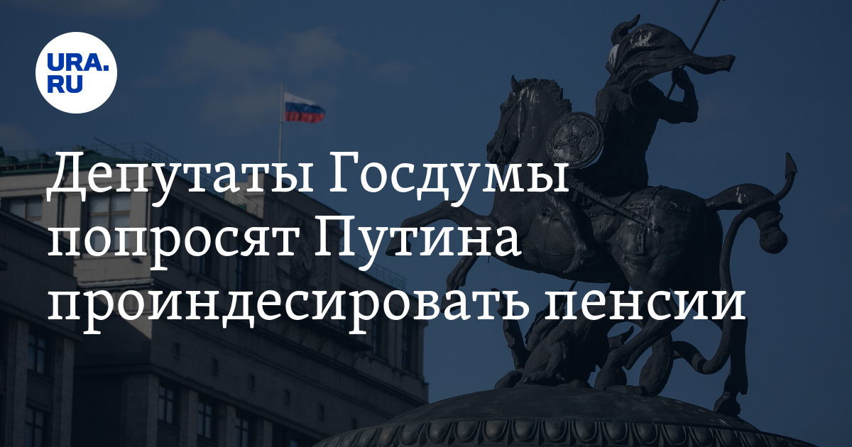 Депутаты Госдумы попросят Путина проиндесировать пенсии - Vimarsana News