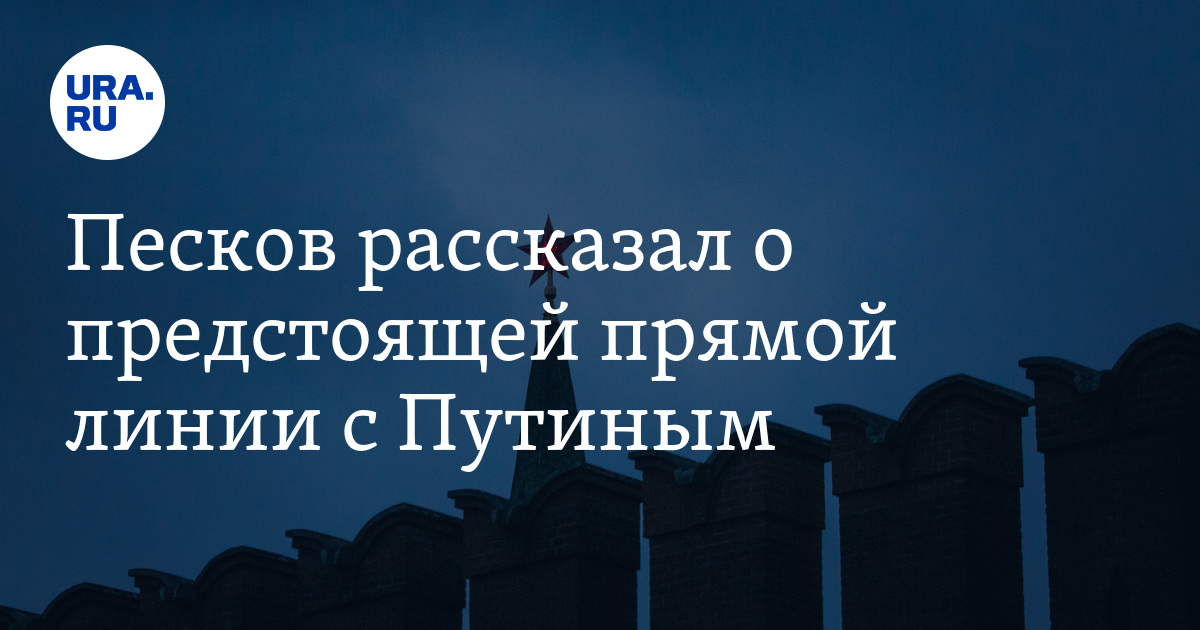 Песков рассказал о предстоящей прямой линии с Путиным - Vimarsana News