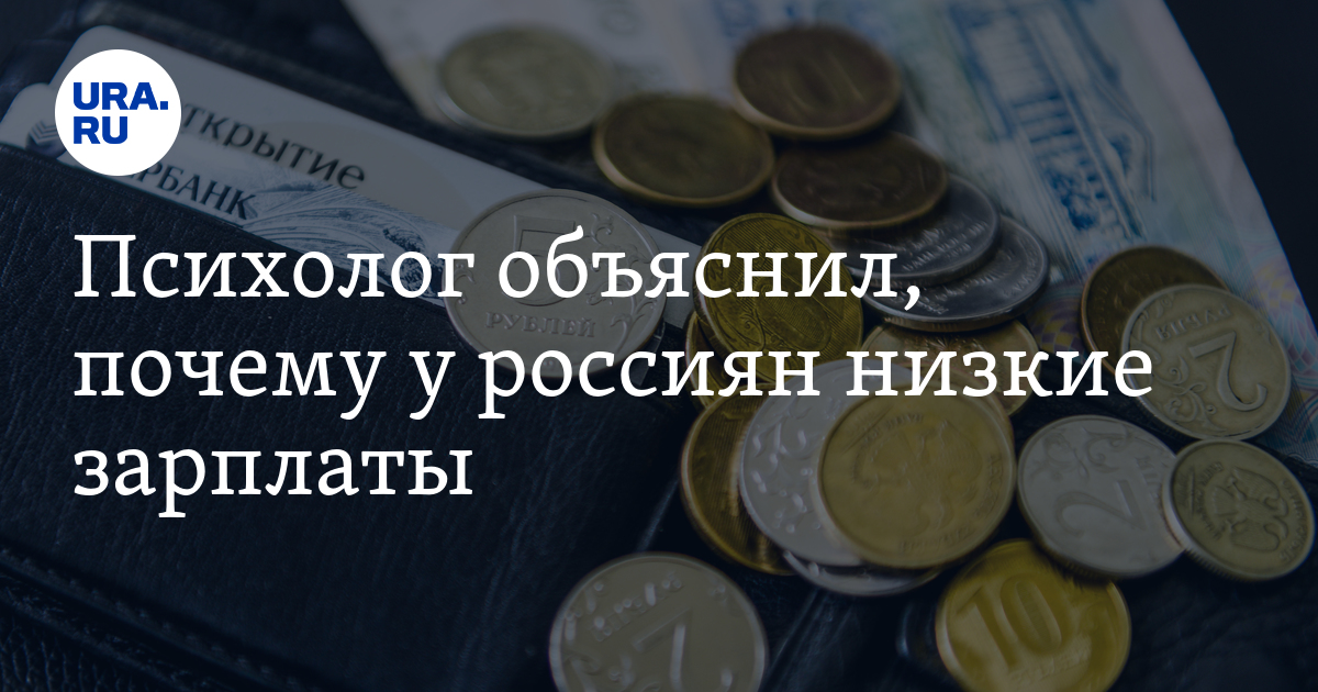 Психолог объяснил, почему у россиян низкие зарплаты - Vimarsana News