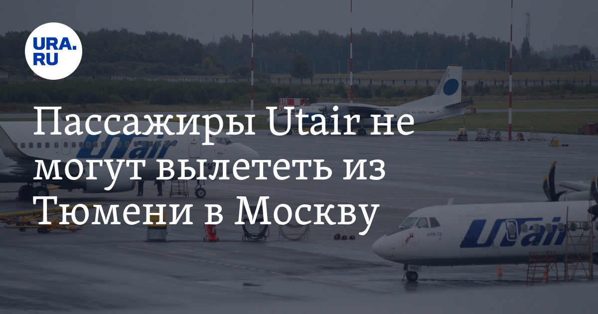 UTAIR карта полетов из Тюмени. Рейс Тюмень Волго. Рейс UT-160 UTAIR xnj ghtlkfuf.n DJ dhtvz gjktnf.