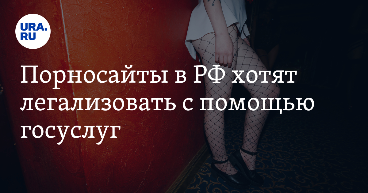 Порносайты в РФ хотят легализовать с помощью госуслуг - Vimarsana News