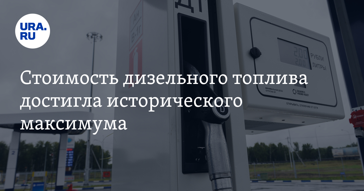 Стоимость дизельного топлива достигла исторического максимума - Vimarsana News