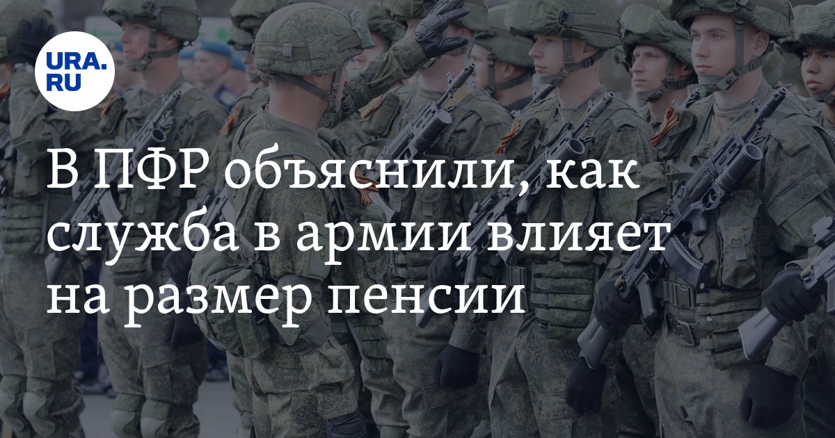В ПФР объяснили, как служба в армии влияет на размер пенсии - Vimarsana News