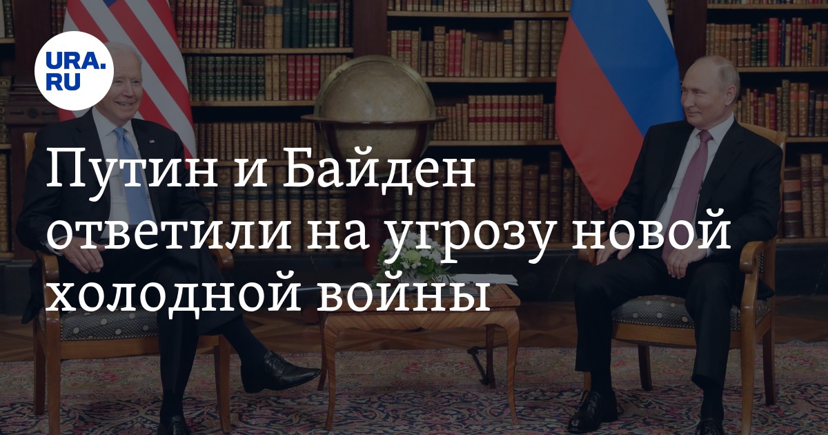 Путин и Байден ответили на угрозу новой холодной войны - Vimarsana News