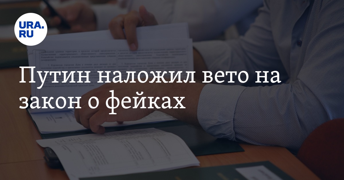 Магия вето читать. Закон офейках. Закон о фейках. Вето на законопроект. Закон о фейках в России.