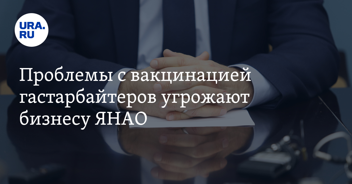 Проблемы с вакцинацией гастарбайтеров угрожают бизнесу ЯНАО - Vimarsana News