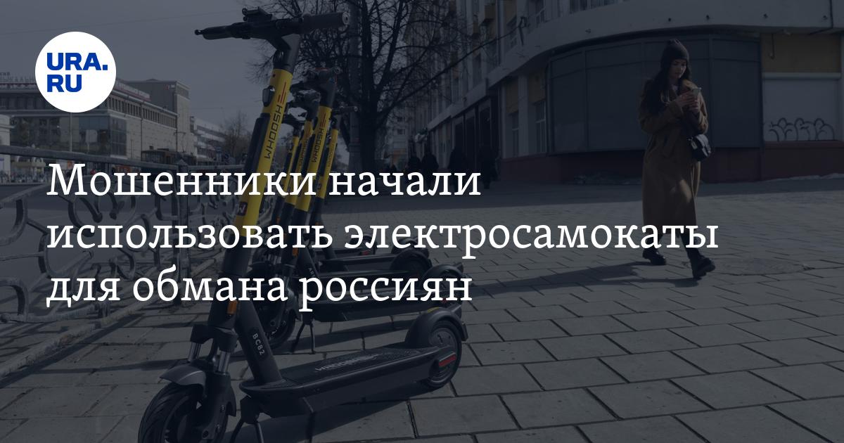 Мошенники начали использовать электросамокаты для обмана россиян - Vimarsana News