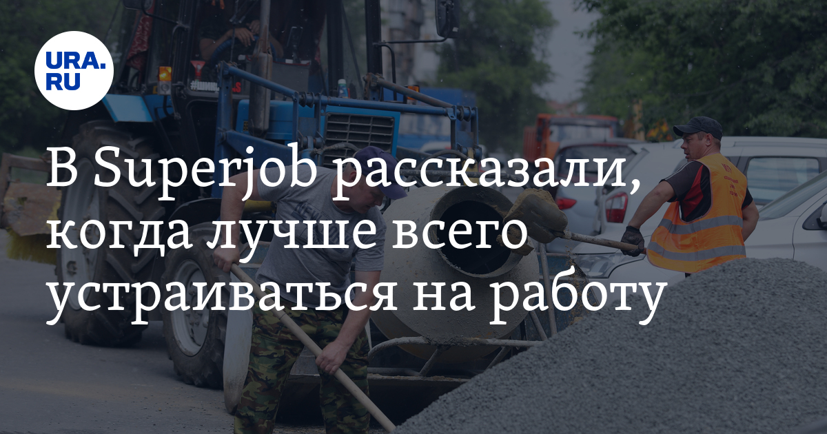 В Superjob рассказали, когда лучше всего устраиваться наработу