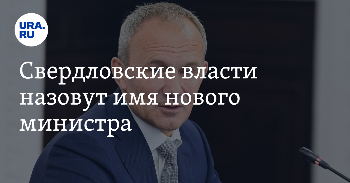 Имена новых министров