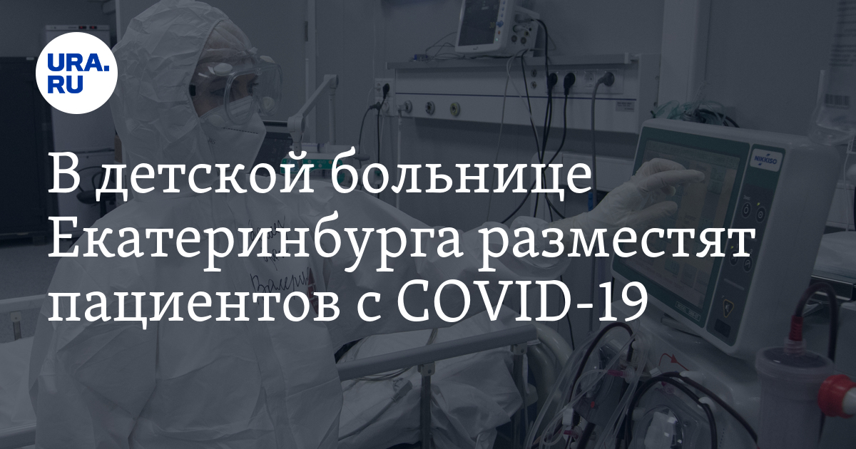 Сайт 7 горбольницы екатеринбург. Из 7 больницы Екатеринбурга увольняются.