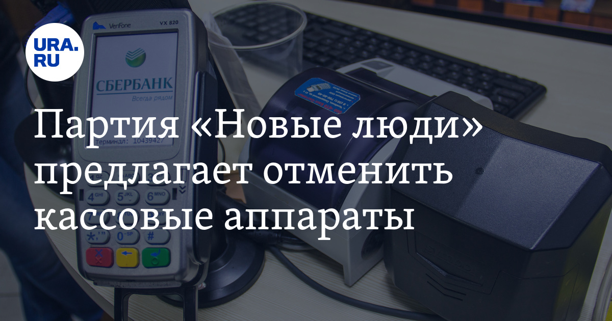 Партия «Новые люди» предлагает отменить кассовые аппараты. Бизнес ...