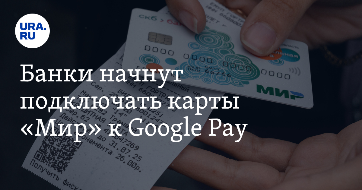 Банки начнут подключать карты «Мир» к Google Pay - Vimarsana News