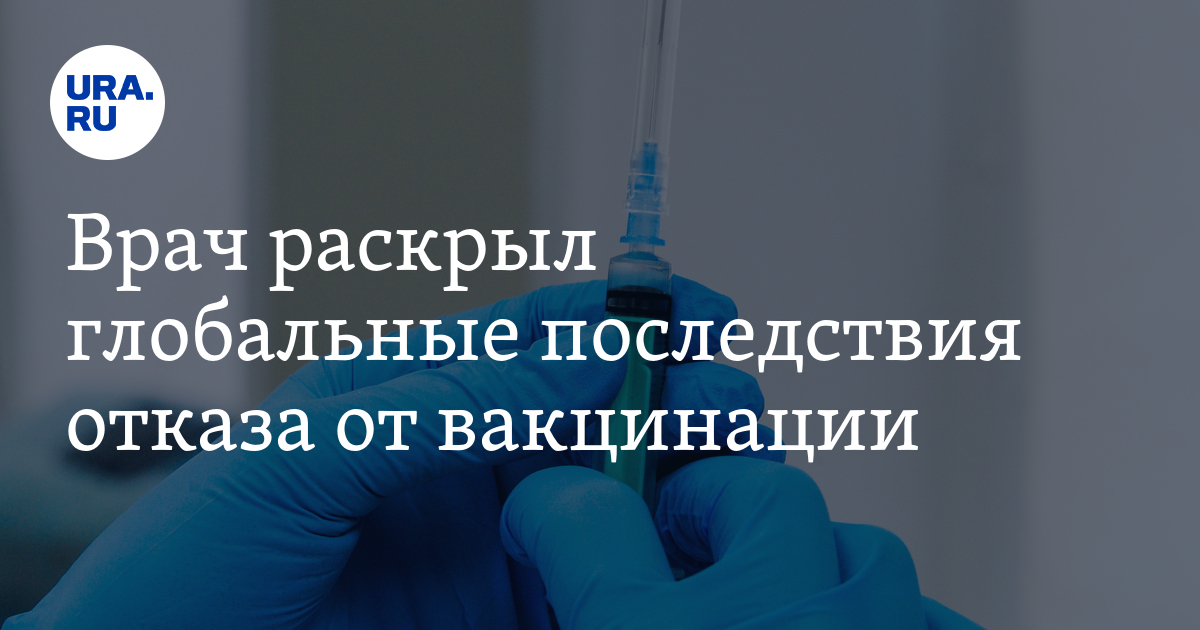 Врач раскрыл глобальные последствия отказа от вакцинации - Vimarsana News