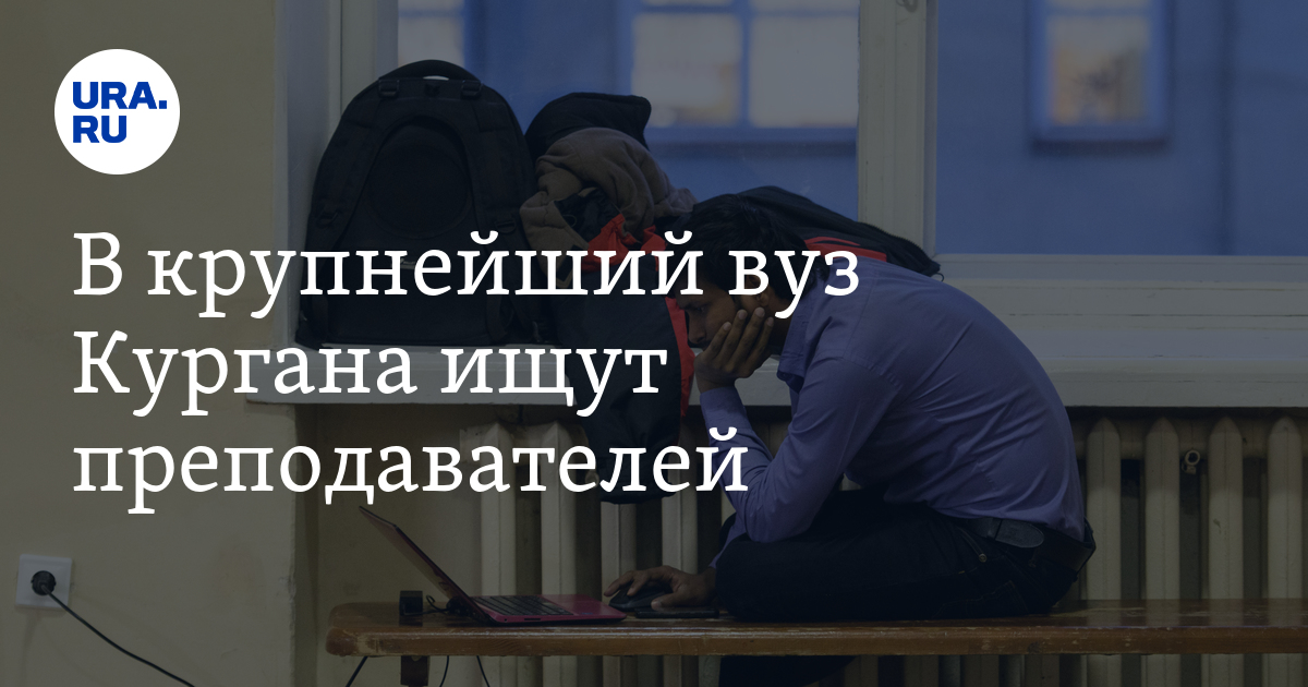 В крупнейший вуз Кургана ищутпреподавателей