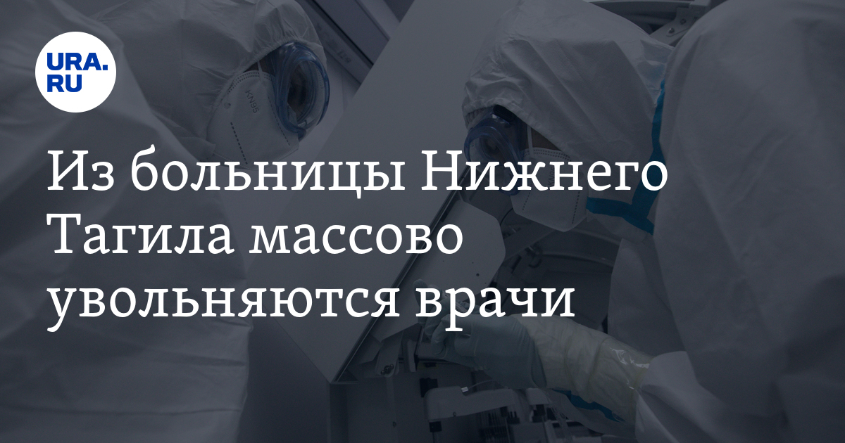 Врач увольняется уральские. Врач увольняется уральские