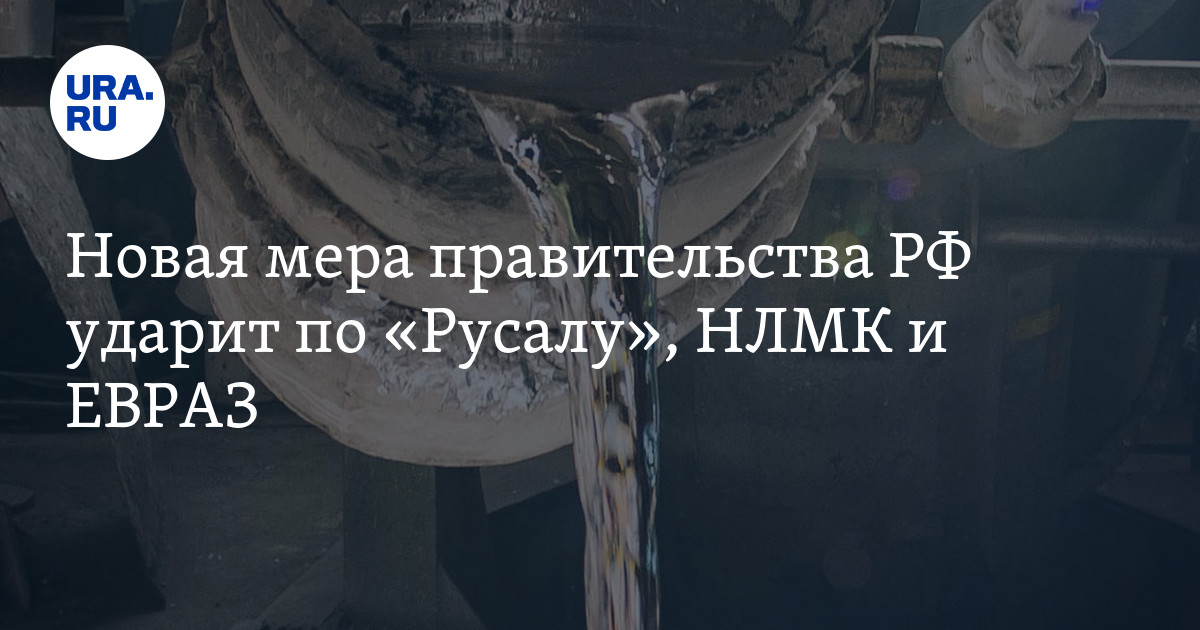 Новая мера правительства РФ ударит по «Русалу», НЛМК и ЕВРАЗ - Vimarsana News