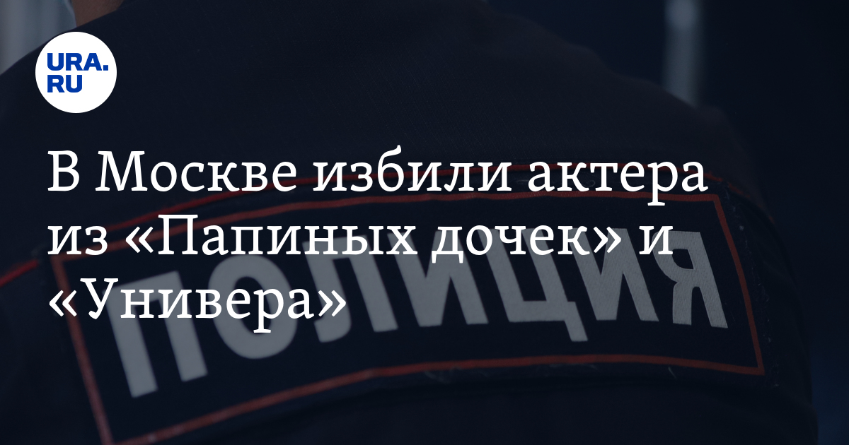 В Москве избили актера из «Папиных дочек» и «Универа» - Vimarsana News