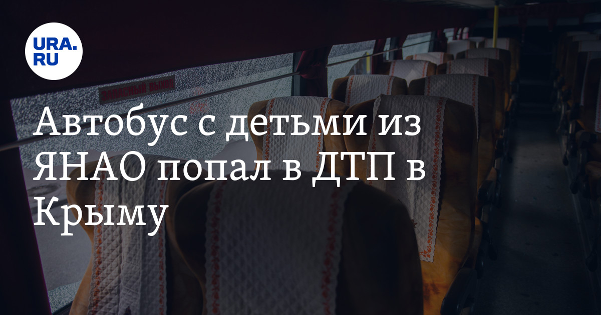 Дети из ЯНАО пострадали в ДТП в Крыму - Vimarsana News