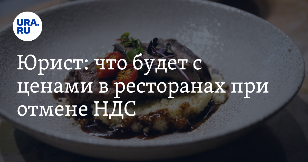 Юрист: что будет с ценами в ресторанах при отмене НДС - Vimarsana News