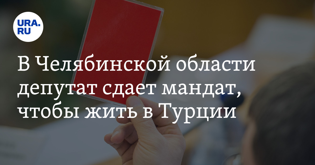 Депутат сдай мандат. Депутат сдай мандат. Депутатский мандат. Депутата лишили мандата. Депутат сдай мандат.