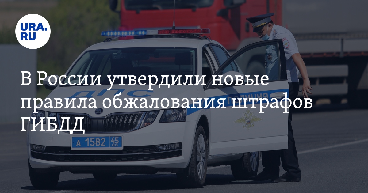 В России утвердили новые правила обжалования штрафов ГИБДД - Vimarsana News
