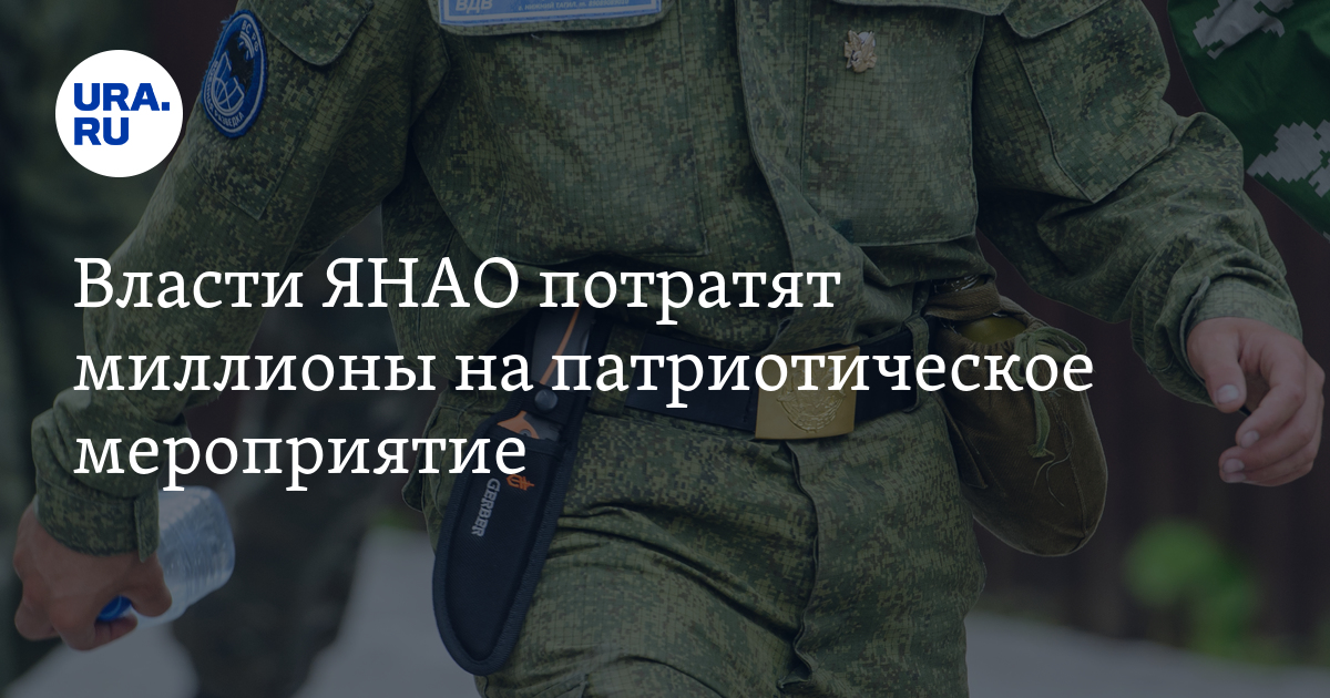 Власти ЯНАО потратят миллионы на патриотическое мероприятие - Vimarsana News